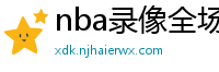 nba录像全场回放高清